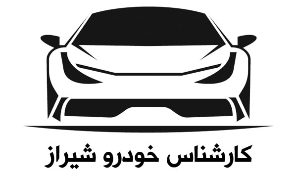 کارشناس خودرو شیراز | هزینه کارشناسی سیار