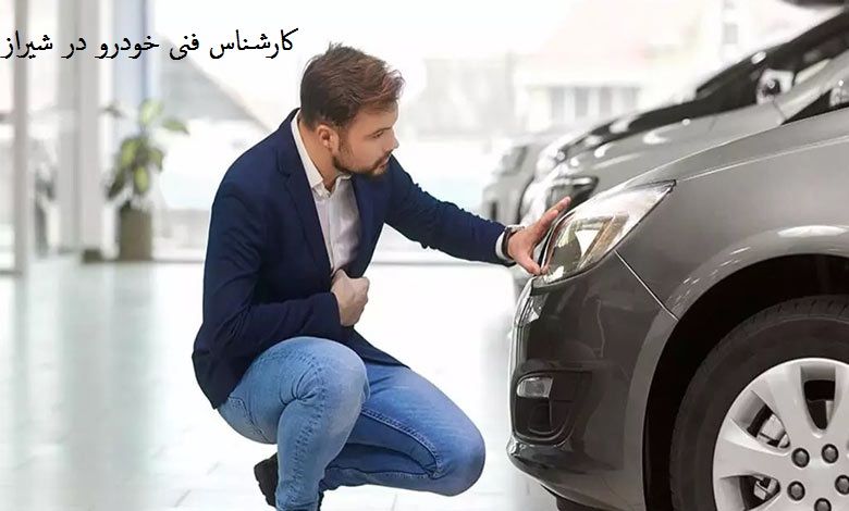 شماره تماس شماره کارشناس فنی خودرو در شیراز