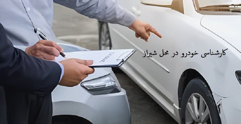 کارشناسی اتومبیل در محل شیراز
