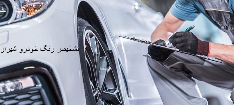 تشخیص رنگ خودرو در محل