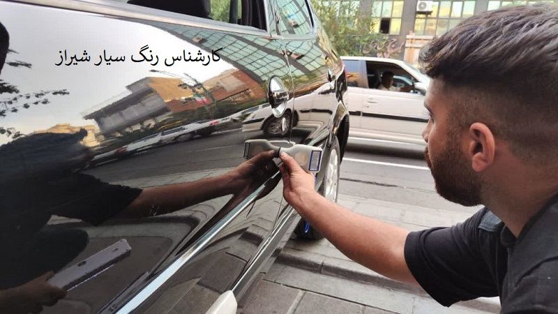 کارشناسی رنگ سیار شیراز