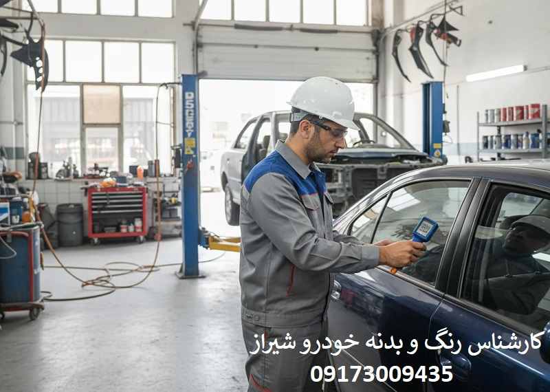 شماره کارشناس رنگ و بدنه خودرو در شیراز: 09173009435