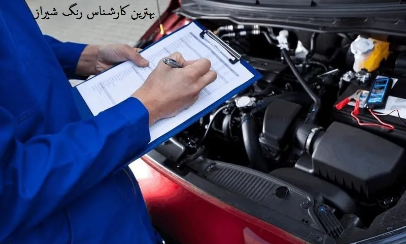 بهترین کارشناس رنگ شیراز - خدمات تضمینی