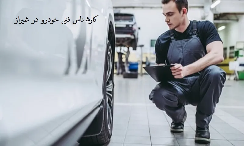 کارشناس فنی خودرو در شیراز